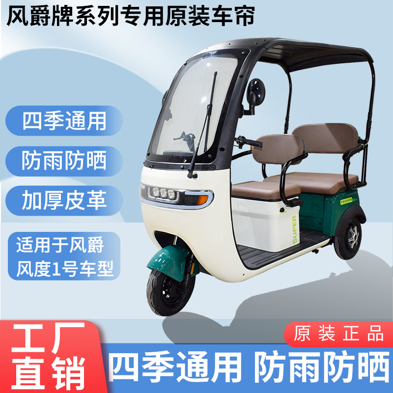 適用于風(fēng)爵風(fēng)度1號(hào)原裝雨簾防風(fēng)防雨防曬遮陽三輪車雨棚加厚雨簾