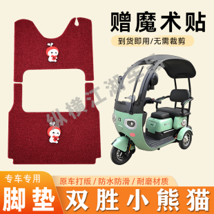 适用双胜小熊猫电动三轮车脚垫防滑丝圈耐磨耐用脚踏板踩垫