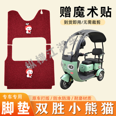 适用双胜小熊猫电动三轮车脚垫防滑丝圈耐磨耐用脚踏板踩垫