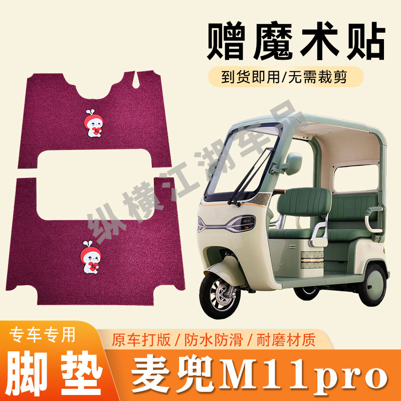 适用大阳麦兜M11pro电动三轮车脚垫防滑丝圈耐磨耐用脚踏板踩垫