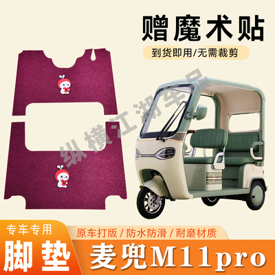 适用大阳麦兜M11pro电动三轮车脚垫防滑丝圈耐磨耐用脚踏板踩垫