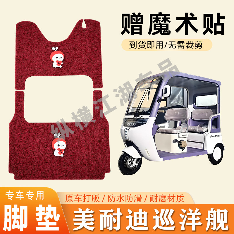 适用美耐迪巡洋舰电动三轮车脚垫防滑丝圈耐磨耐用脚踏板踩垫