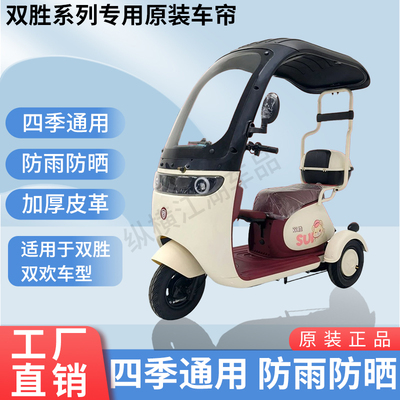 适用于双胜双欢原版外装雨帘防风防晒遮阳三轮车加厚雨帘