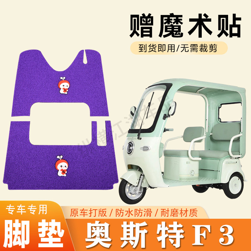适用奥斯特F3电动三轮车脚垫防滑丝圈耐磨耐用脚踏板踩垫
