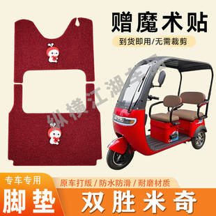 适用双胜米奇电动三轮车脚垫防滑丝圈耐磨耐用脚踏板踩垫