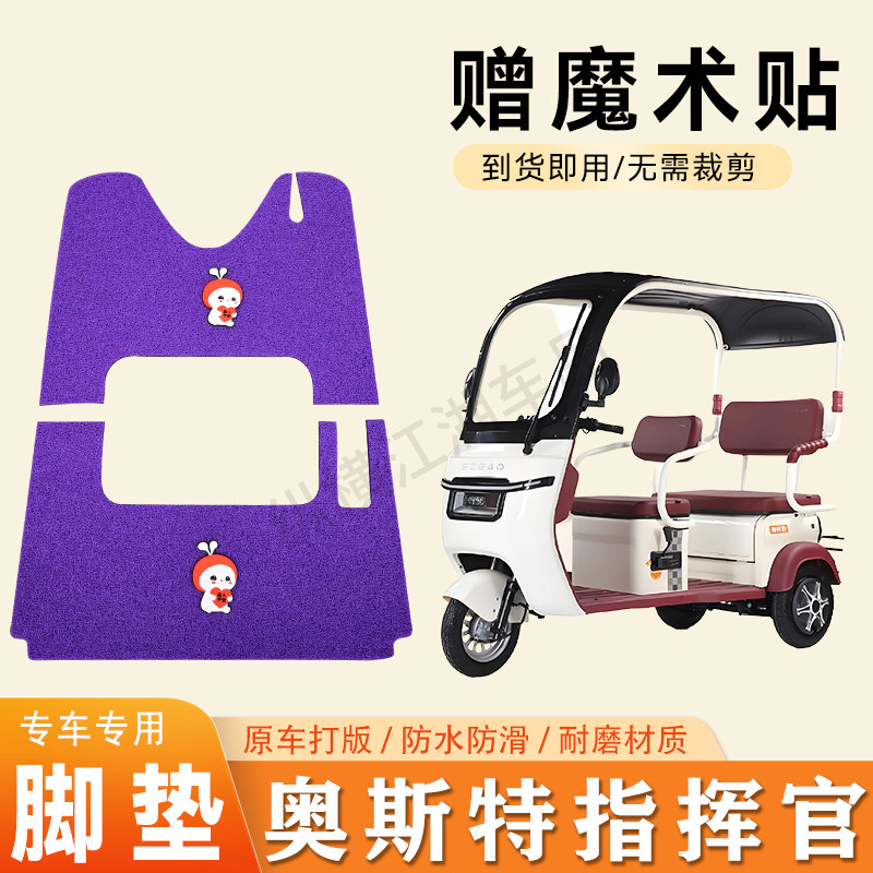 适用奥斯特指挥官电动三轮车脚垫防滑丝圈耐磨耐用脚踏板踩垫