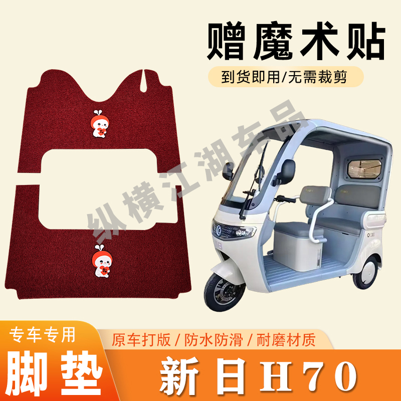 适用新日H70电动三轮车脚垫防滑丝圈耐磨耐用脚踏板踩垫