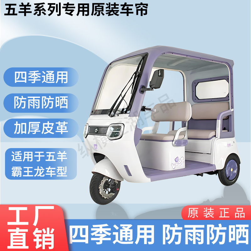 适用五羊霸王龙电动三轮车内/外装防风雨防晒遮阳加厚雨帘