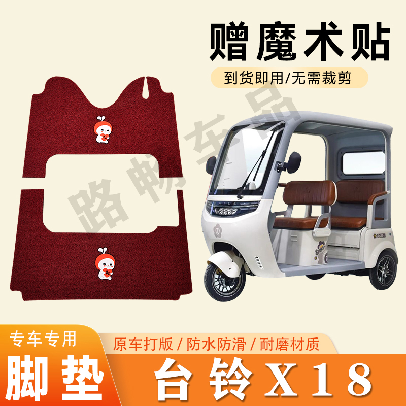 适用于台铃X18脚垫电动三轮车脚垫防滑丝圈耐磨脚踏板踩垫