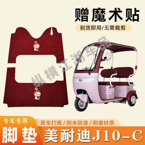 适用美耐迪J10-C电动三轮车脚垫防滑丝圈耐磨耐用脚踏板踩垫