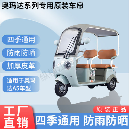 适用奥玛达A5电动三轮车原版外装雨帘防风雨遮阳加厚雨帘