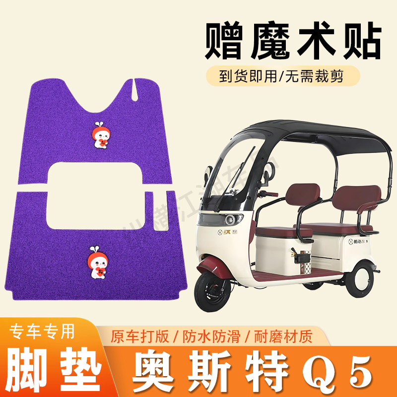 适用奥斯特Q5电动三轮车脚垫防滑丝圈耐磨耐用脚踏板踩垫