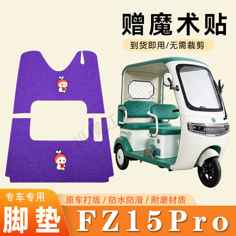 适用玉骑铃FZ15pro电动三轮车脚垫防滑丝圈耐磨脚踏板踩垫