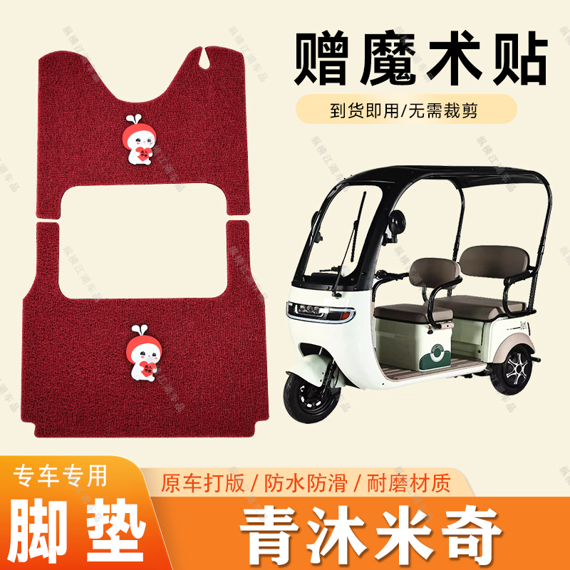 适用于青沐米奇脚垫电动三轮车脚垫防滑丝圈耐磨脚踏板踩垫