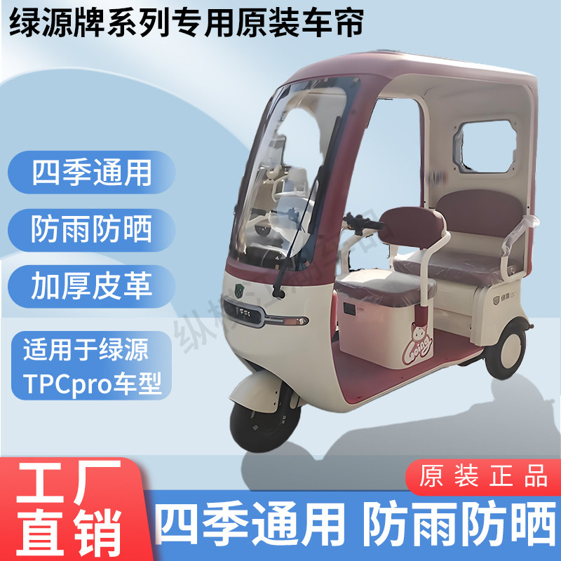 适用于绿源TPCpro电动三轮车原版外装雨帘防风雨遮阳加厚雨帘