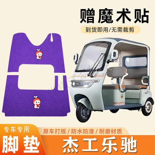 适用杰工乐驰电动三轮车脚垫防滑丝圈耐磨耐用脚踏板踩垫