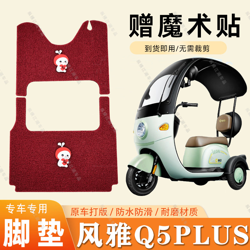 适用于新日风雅Q5Plus脚垫电动三轮车脚垫防滑丝圈耐磨脚踏板踩垫