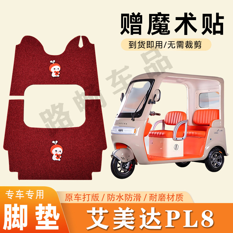 适用于艾美达PL8电动三轮车脚垫防滑丝圈耐磨脚踏板踩垫