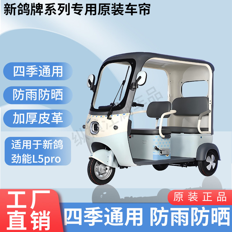 适用新鸽劲能L5Pro电动三轮车外装防风雨遮阳雨棚加厚雨帘