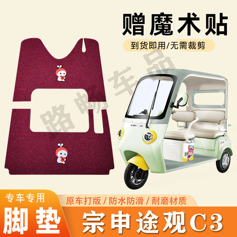 适用于宗申途观C3脚垫电动三轮电动车脚垫