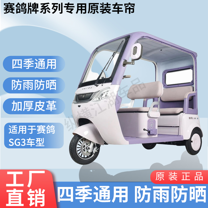 适用于赛鸽SG3原版内/外装雨帘防风防晒遮阳三轮车加厚雨帘