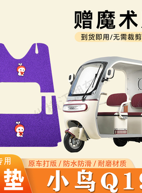 适用小鸟Q19电动三轮车脚垫防滑丝圈耐磨耐用脚踏板踩垫