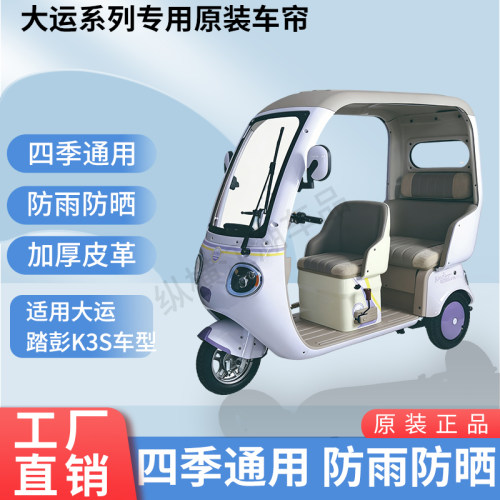 适用大运踏彭K3S电动三轮车原版内/外装雨帘防风雨遮阳加厚雨帘