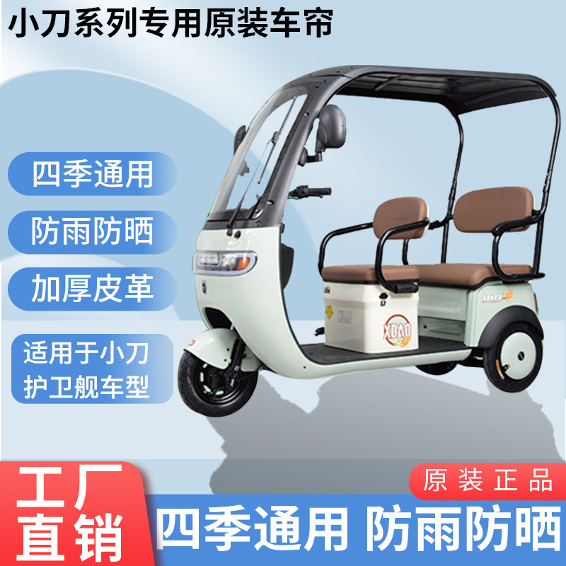 适用于小刀护卫舰原装雨帘四季遮阳网纱帘一体三轮车雨棚加厚雨帘