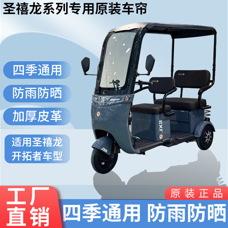 适用圣禧龙开拓者原装雨帘四季遮阳网纱帘一体三轮车雨棚加厚雨帘