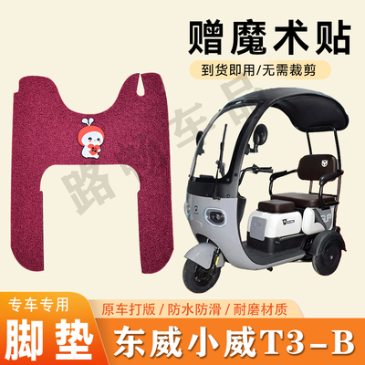 适用东威小威T3-B电动三轮车脚垫防滑丝圈耐磨耐用脚踏板踩垫