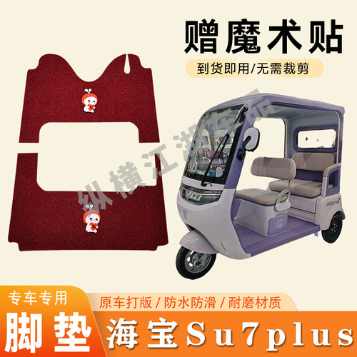 适用海宝Su7plus电动三轮车脚垫防滑丝圈耐磨耐用脚踏板踩垫