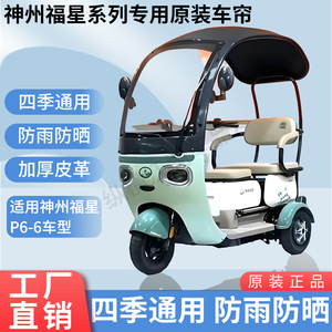 适用于神州福星P6-6电动三轮车原版外装雨帘防风雨遮阳加厚雨帘