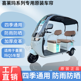 适用于喜莱玛Q5电动三轮车原版外装雨帘防风雨防晒三轮车加厚雨帘