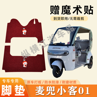 适用大阳麦兜小客01电动三轮车脚垫防滑丝圈耐磨耐用脚踏板踩垫