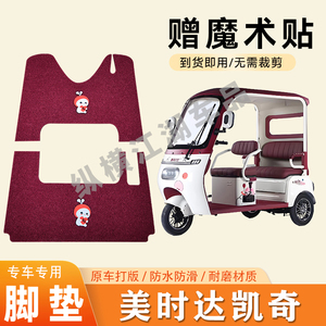 适用美时达凯奇电动三轮车脚垫防滑丝圈耐磨耐用脚踏板踩垫