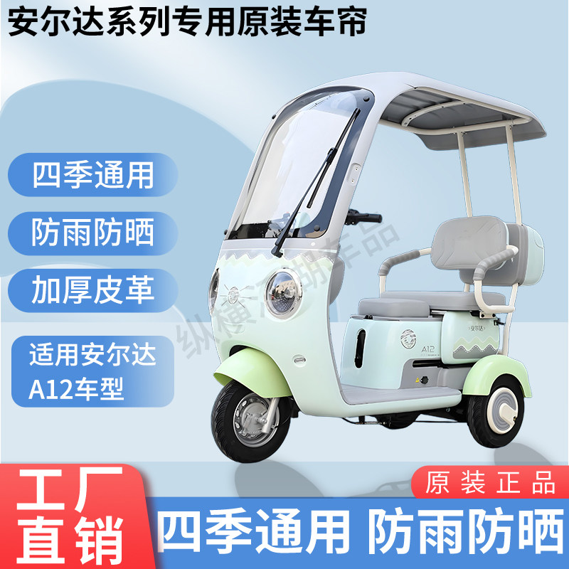 适用安尔达A12电动三轮车原版外装防风雨遮阳加厚雨帘