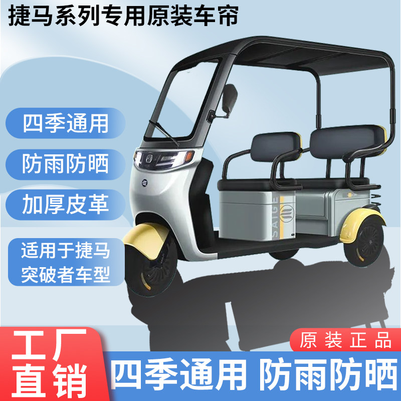 适用捷马突破者原装防雨帘四季遮阳网纱帘一体三轮车雨棚加厚雨帘