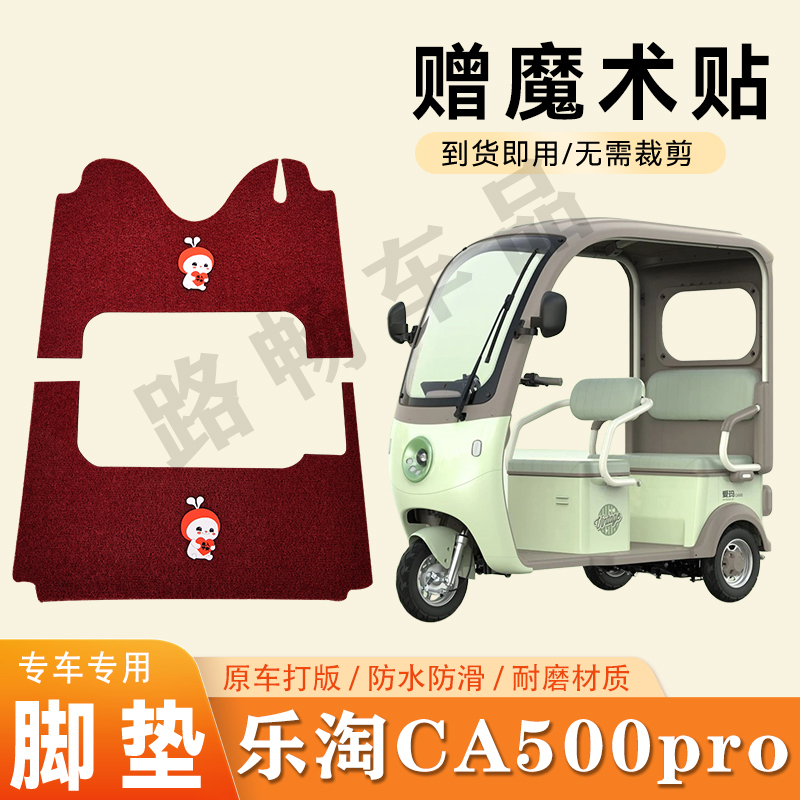 适用爱玛乐淘CA500pro电动三轮车脚垫防滑丝圈耐磨耐用脚踏板踩垫