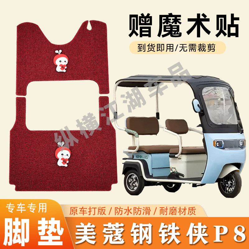 适用美蔻钢铁侠P8电动三轮车脚垫防滑丝圈耐磨耐用脚踏板踩垫
