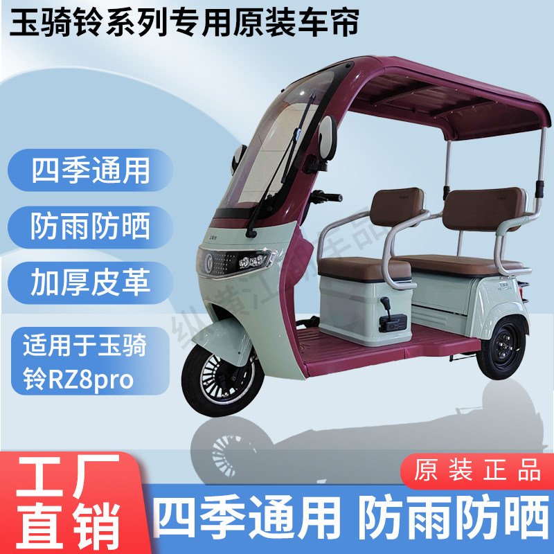 适用于玉骑铃RZ8pro电动三轮车原版外装雨帘防风雨遮阳加厚雨帘