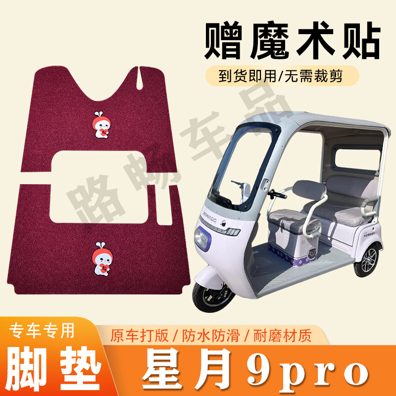 适用大安罗纳多星月9号PRO脚垫电动三轮车脚垫防滑丝圈耐磨踩垫