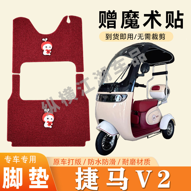 适用捷马V2电动三轮车脚垫防滑丝圈耐磨耐用脚踏板踩垫