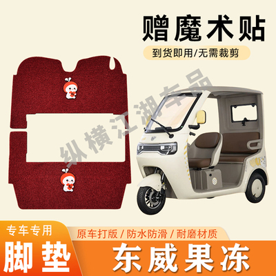 适用东威果冻电动三轮车脚垫防滑耐磨耐用脚踏板踩垫
