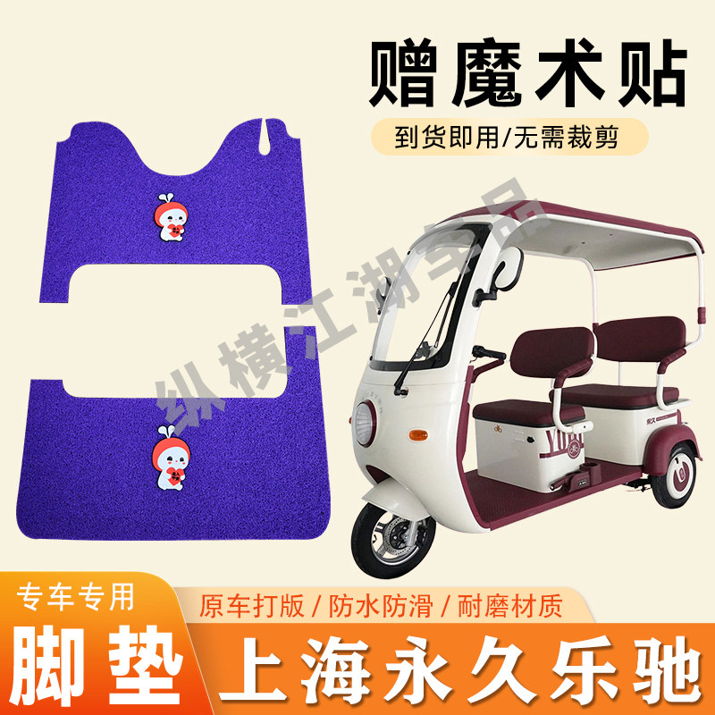 适用上海永久乐驰电动三轮车脚垫防滑丝圈耐磨耐用脚踏板踩垫