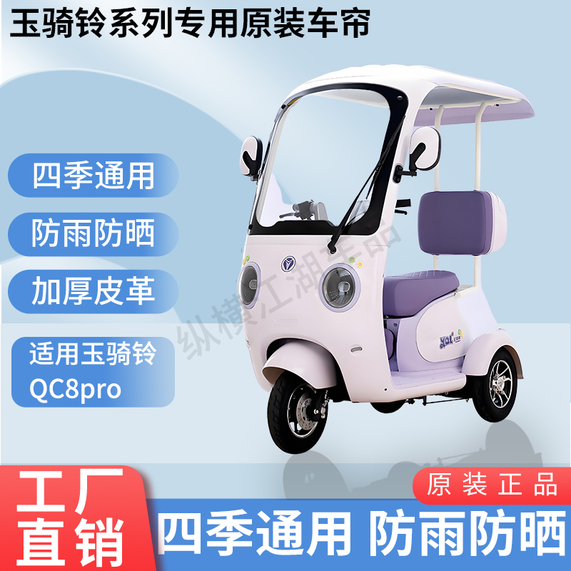 适用玉骑铃QC8Pro电动三轮车原版外装防风雨遮阳加厚雨帘