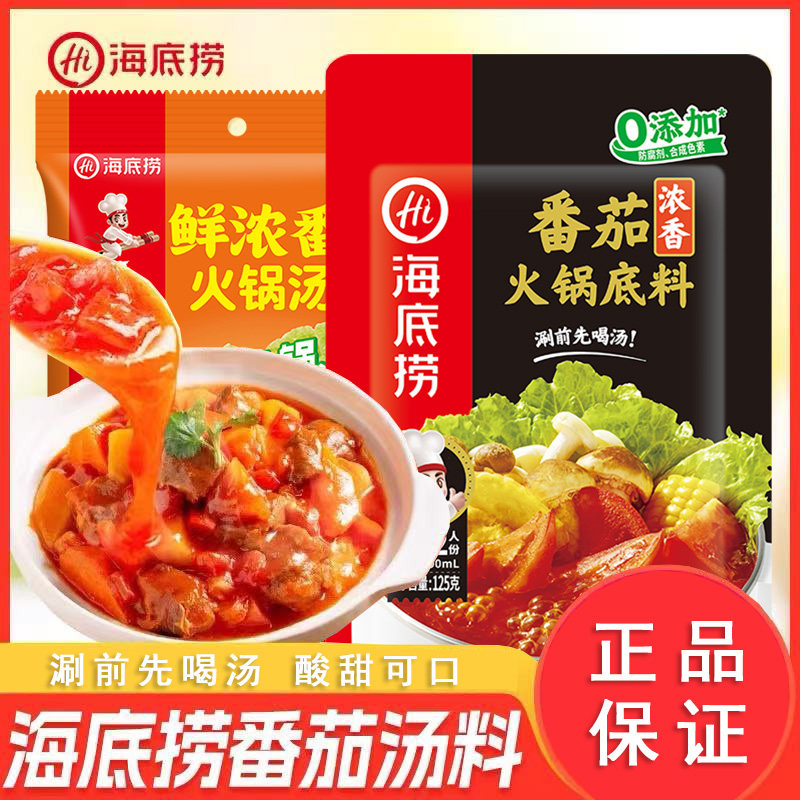 海底捞番茄火锅底料一料多用煮面家用番茄乌鱼片小包袋装商超同款