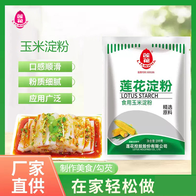 莲花玉米淀粉生粉100g袋装烘焙原料油炸粉嫩肉粉蛋糕烹饪上浆勾芡