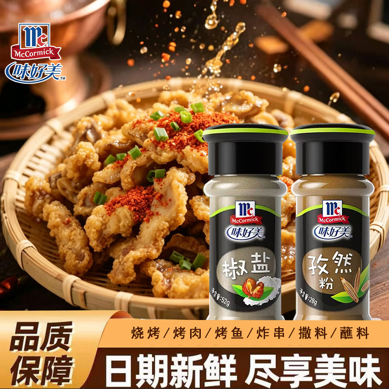 正宗味好美孜然粉椒盐粉新疆羊肉串专用撒料烧烤家用椒盐豆腐佐料