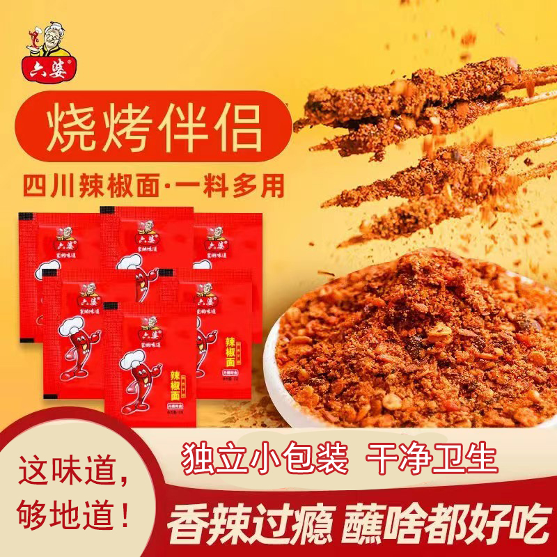 六婆辣椒面粉干碟蘸料2g香辣蘸料正宗四川家用烧烤香辣海椒面干料