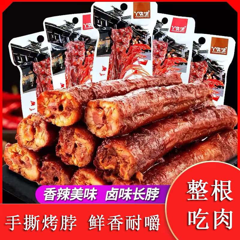 丫先生手撕烤脖卤脖熟食下酒菜卤鸡脖整根袋装即食小包装非鸭脖子